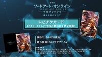 「劇場版 ソードアート・オンライン -プログレッシブ- 星なき夜のアリア」ムビチケカード