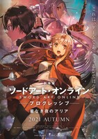 「劇場版 ソードアート・オンライン -プログレッシブ- 星なき夜のアリア」第2弾キービジュアル