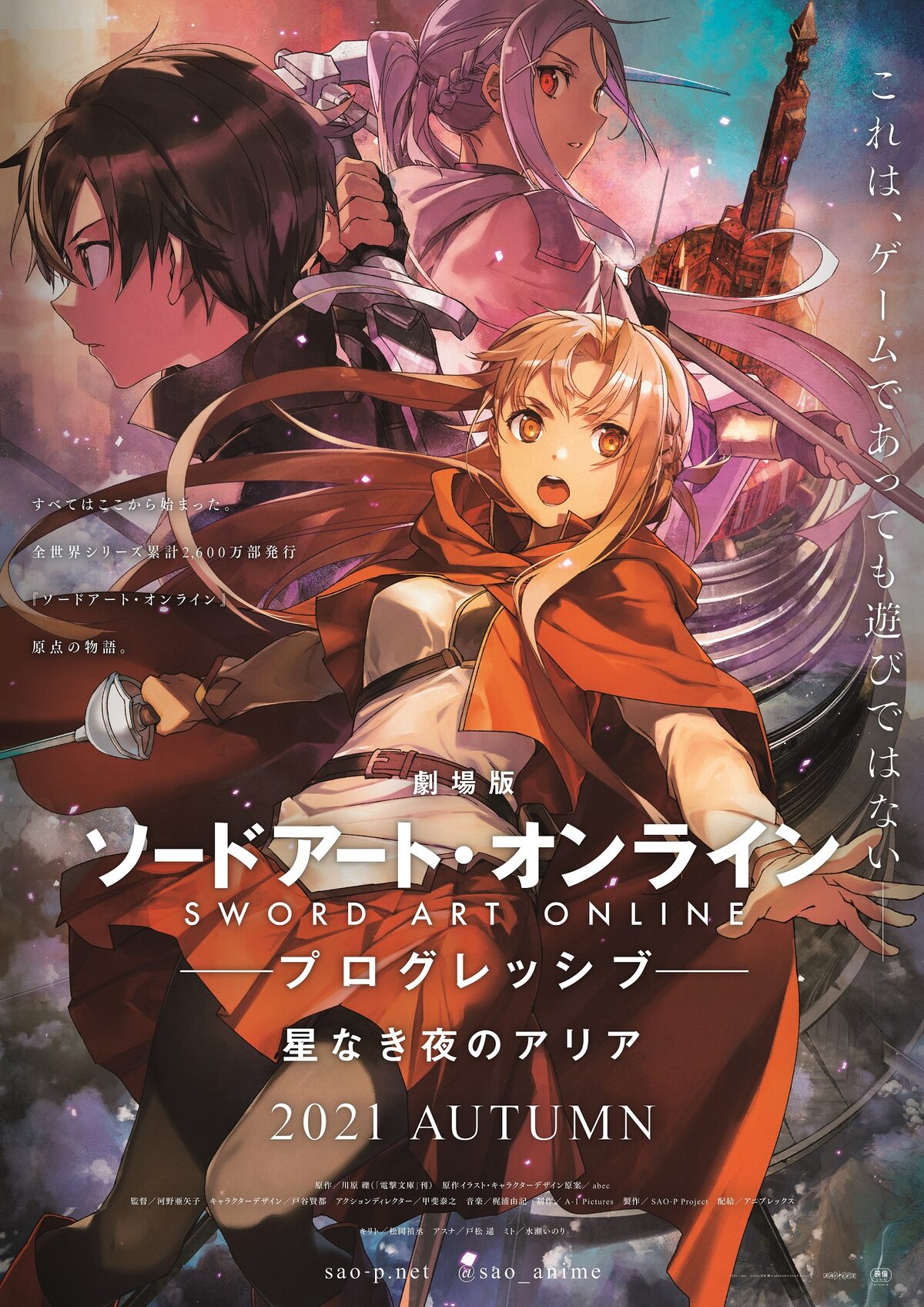 劇場版 ソードアート・オンライン -プログレッシブ- 星なき夜のアリア 