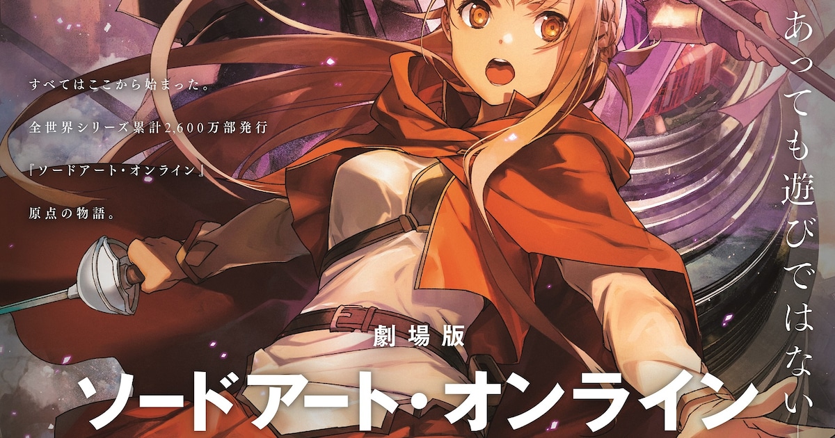 劇場版SAO プログレッシブ」は今秋公開、劇場版に登場するミト役に水瀬 