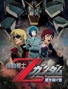 「機動戦士Zガンダム -星を継ぐ者-」ビジュアル