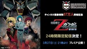 「機動戦士Zガンダム」劇場版3部作を3週連続で無料配信、ガンダムチャンネルにて