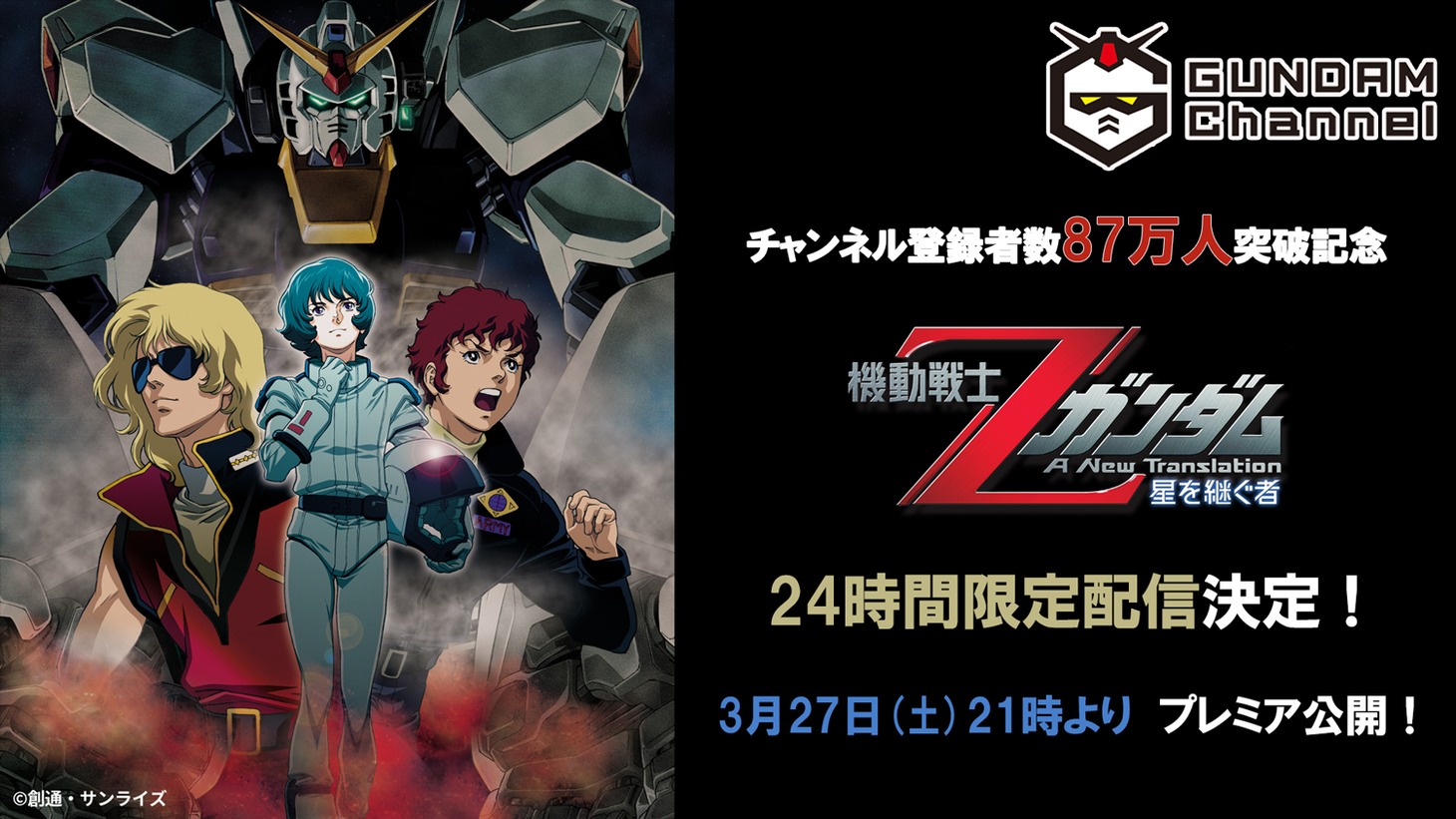 「機動戦士Zガンダム -星を継ぐ者-」プレミア公開の告知バナー。