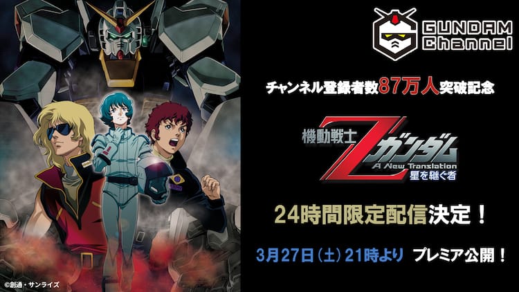 機動戦士zガンダム 劇場版3部作を3週連続で無料配信 ガンダムチャンネルにて コミックナタリー