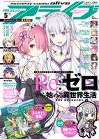 月刊コミックアライブ5月号