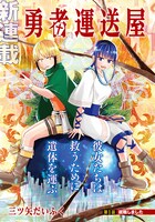 「勇者運送屋」