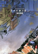島本和彦「アオイホノオ」5巻分をサンデーうぇぶりで緊急無料開放、4月9日まで