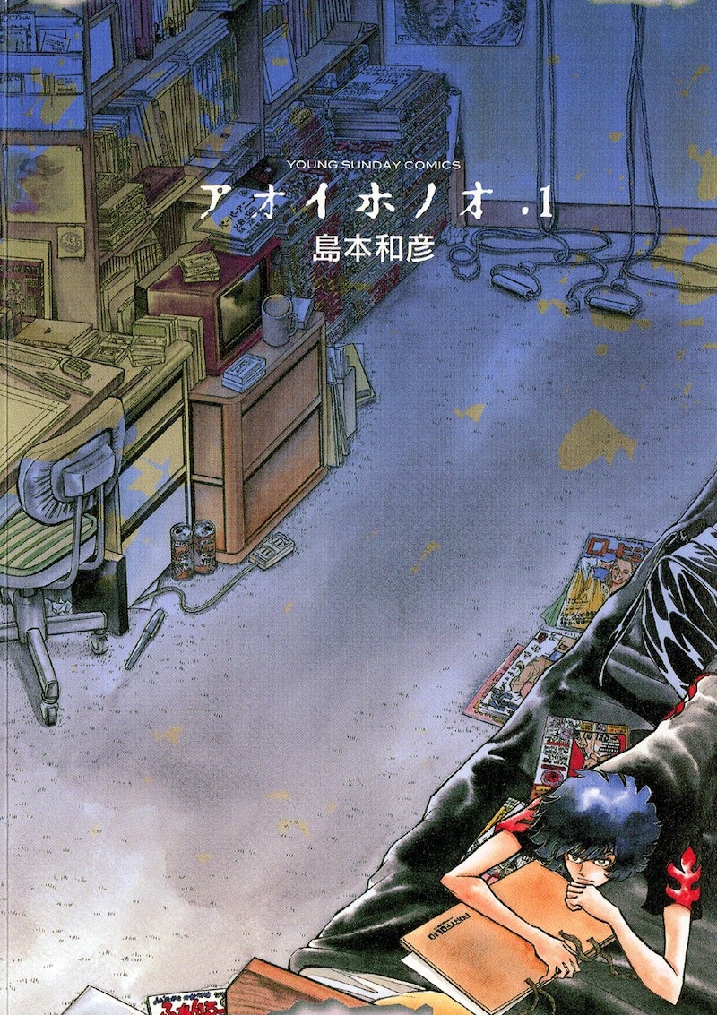 「アオイホノオ」1巻