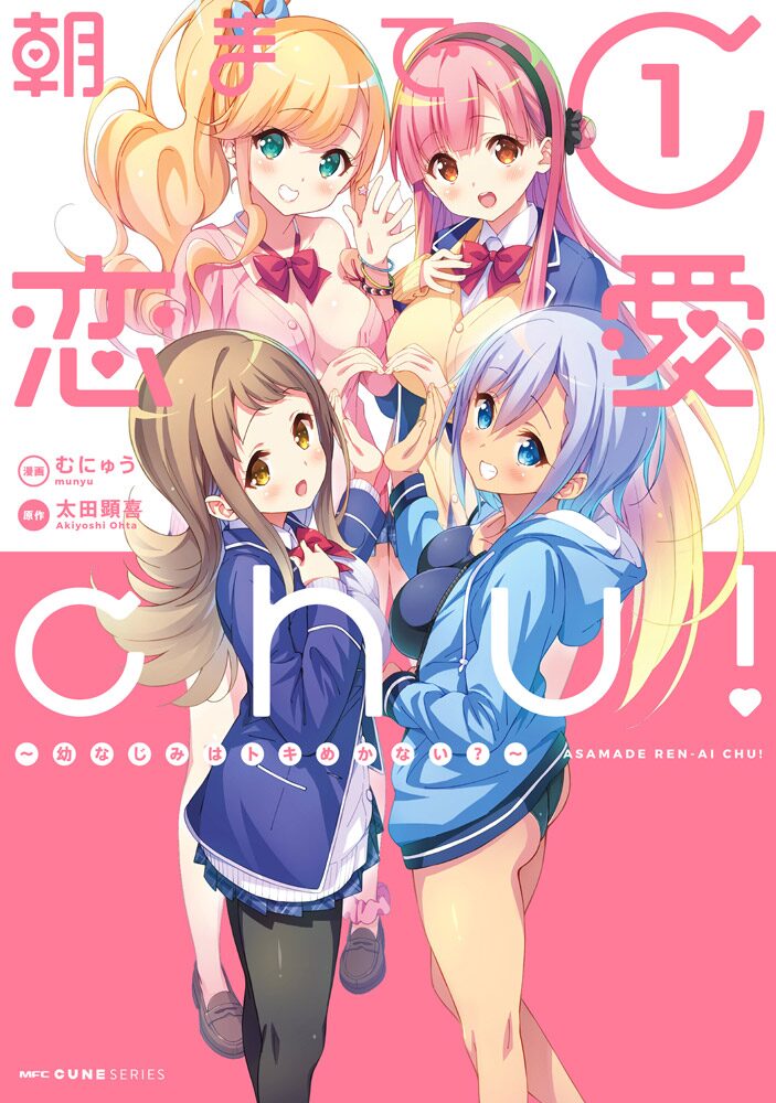 幼なじみとのイチャラブをオムニバス形式で描く むにゅう 太田顕喜 朝まで恋愛chu コミックナタリー