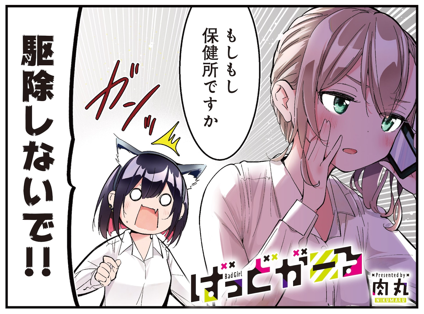 肉丸の新連載「ばっどがーる」より。