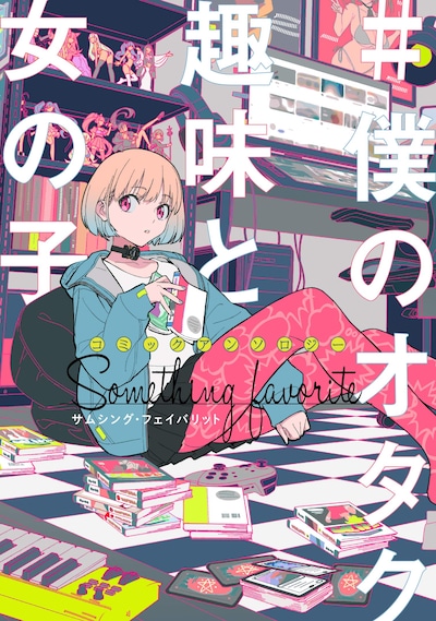 「コミックアンソロジー #僕のオタク趣味と女の子 サムシング・フェイバリット」