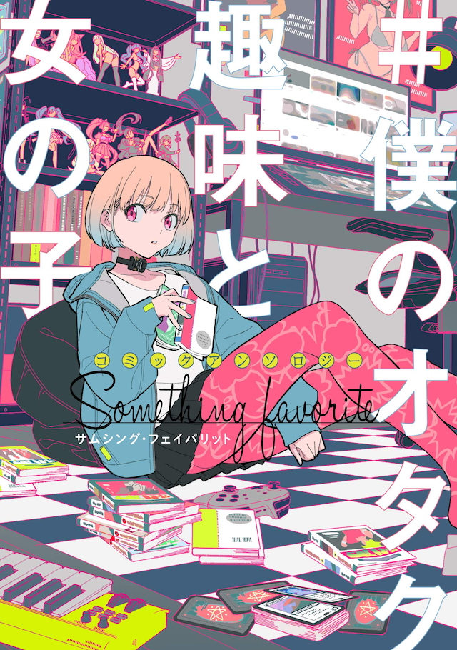 「コミックアンソロジー #僕のオタク趣味と女の子 サムシング・フェイバリット」