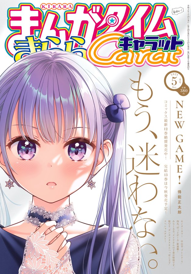 まんがタイムきららキャラット5月号