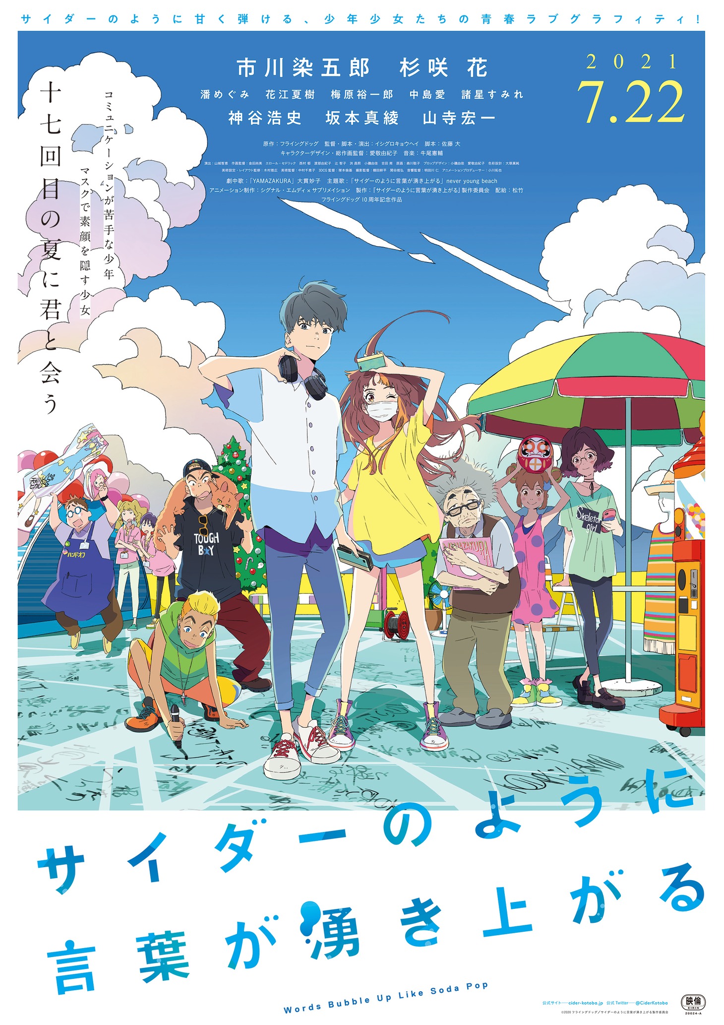 劇場アニメ「サイダーのように言葉が湧き上がる」ポスタービジュアル