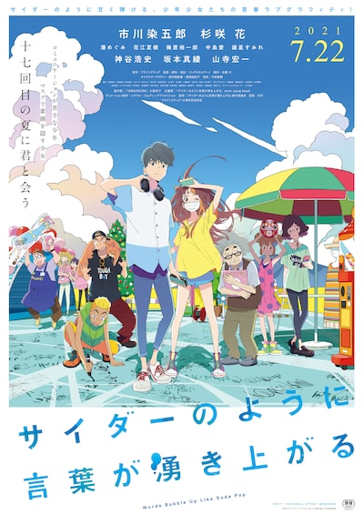 劇場アニメ「サイダーのように言葉が湧き上がる」ポスタービジュアル