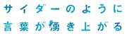 劇場アニメ「サイダーのように言葉が湧き上がる」ロゴ