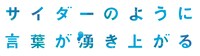 劇場アニメ「サイダーのように言葉が湧き上がる」ロゴ