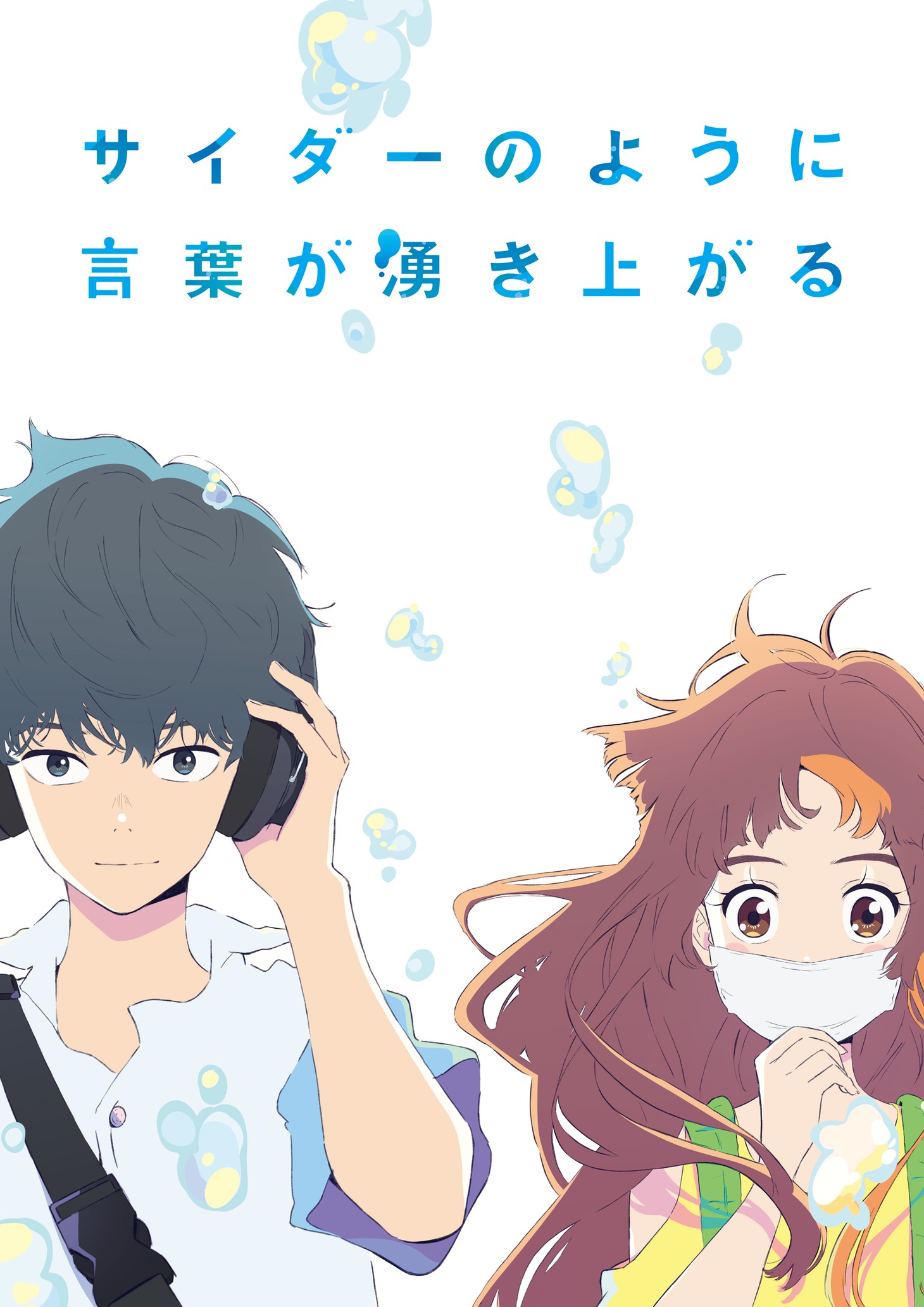 劇場アニメ「サイダーのように言葉が湧き上がる」ティザービジュアル
