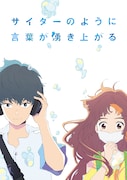 劇場アニメ「サイダーのように言葉が湧き上がる」ティザービジュアル