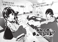 「からふるキューシート！」第1話扉ページ。