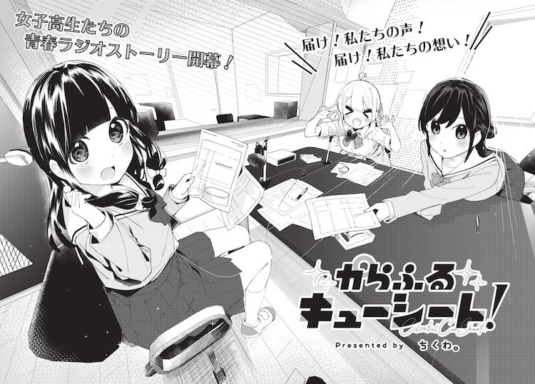 女子高生 ラジオの青春コメディ からふるキューシート だいおうじで開始 コミックナタリー
