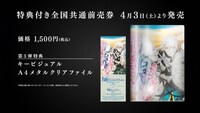 「劇場版 Fate/Grand Order -神聖円卓領域キャメロット- 後編 Paladin; Agateram」第3弾特典付き全国共通前売券