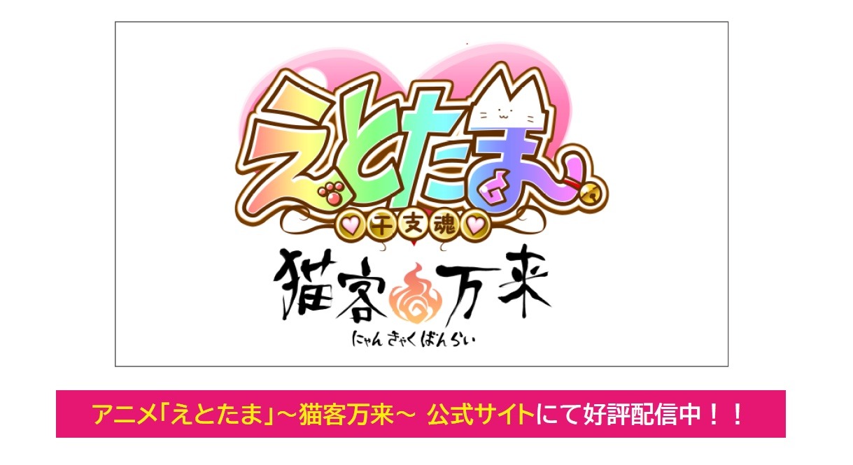 アニメ「えとたま～猫客万来～」ロゴ