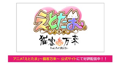 アニメ「えとたま～猫客万来～」ロゴ