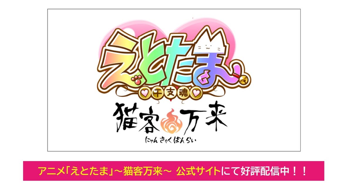 えとたま 猫客万来 は5月から配信 アニメ オーディオドラマの全4話構成 コミックナタリー えとたま 猫客万来 は5月から配信 アニメ オーディオドラマの全4話構成 コミックナタリー