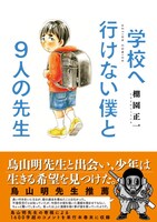 「学校へ行けない僕と9人の先生」