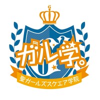 TVアニメ「ガル学。～聖ガールズスクエア学院～」ロゴ(c)2020「ガル学。」製作委員会