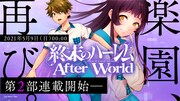 「終末のハーレム」第2部は5月9日連載開始、女性キャラにスポット当てた無料公開も
