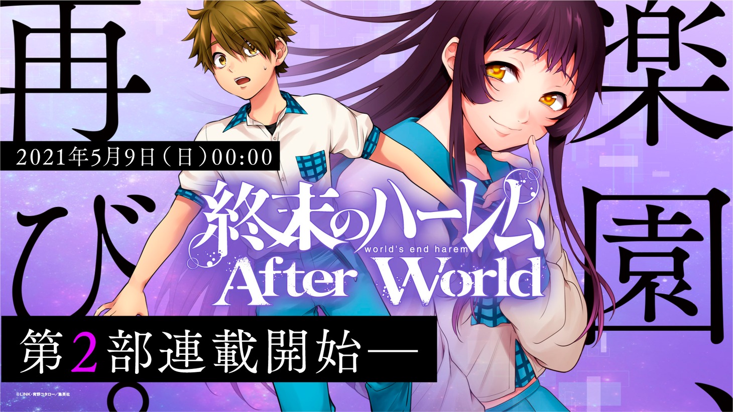 「終末のハーレム」第2部連載スタートの告知画像。