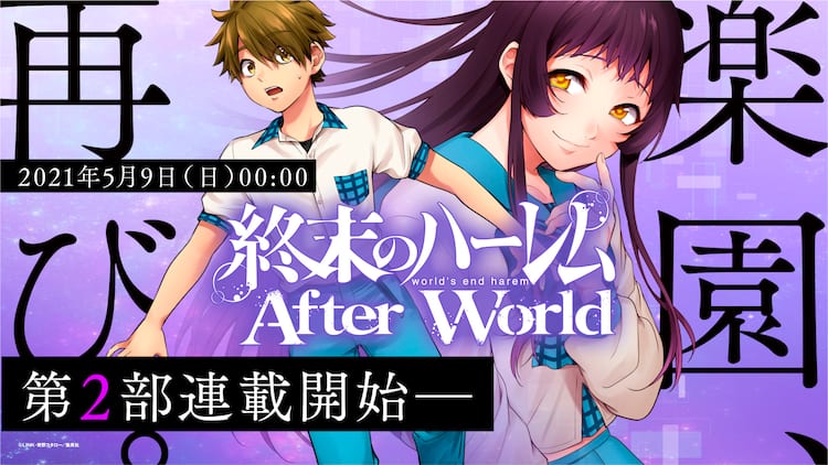 終末のハーレム」第2部は5月9日連載開始、女性キャラにスポット当てた 
