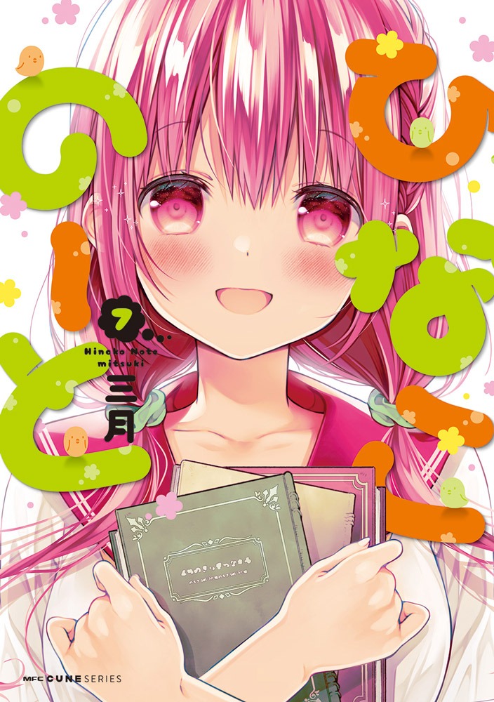 「ひなこのーと」7巻