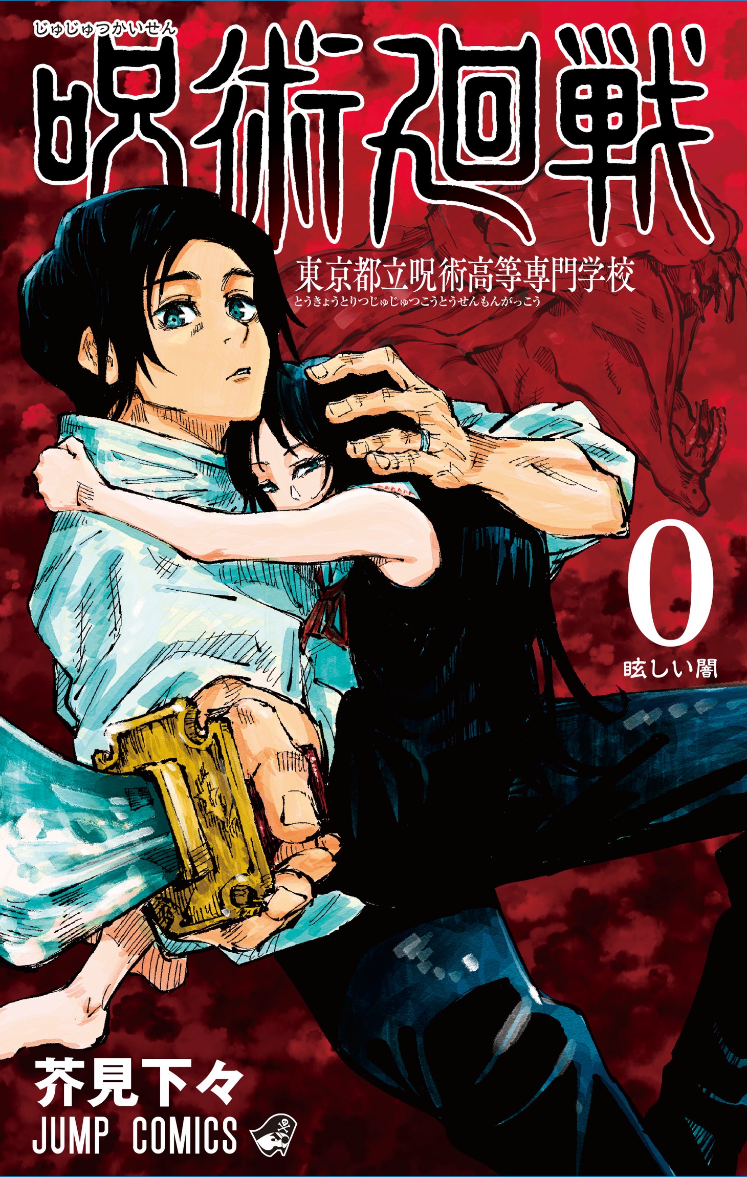 「呪術廻戦 0 東京都立呪術高等専門学校」書影 (c)芥見下々／集英社