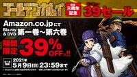 「TVアニメ『ゴールデンカムイ』放送三周年記念39（サンキュー）セール」告知画像