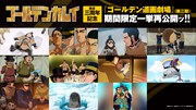 「ゴールデン道画劇場」第3期再配信の告知画像。