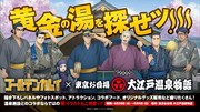 「ゴールデンカムイ」と大江戸温泉物語のコラボイベント「黄金の湯を探せッ!!!」