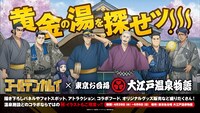 「黄金の湯を探せッ!!!」ビジュアル