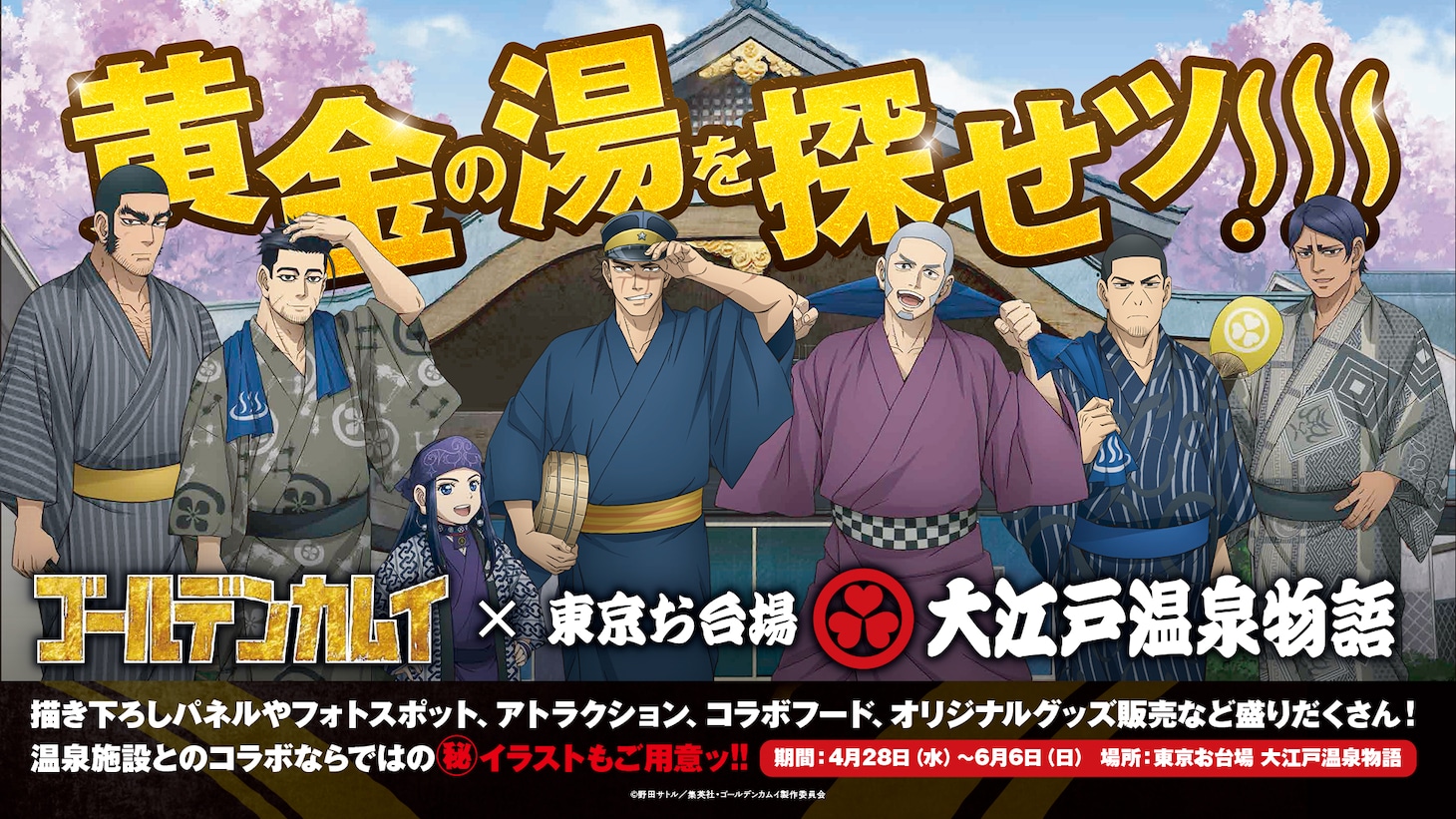 「黄金の湯を探せッ!!!」ビジュアル