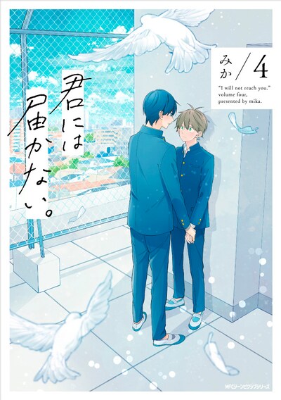 「君には届かない。」4巻