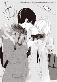 「君には届かない。」4巻のとらのあな特典。