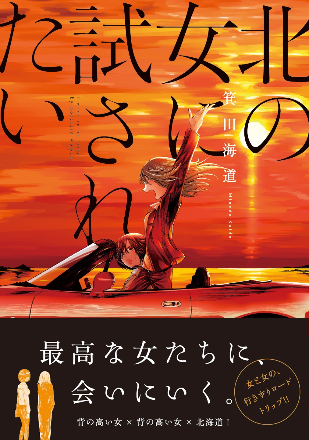 「北の女に試されたい」帯付き