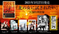 「北の女に試されたい」特典情報