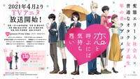 TVアニメ「恋と呼ぶには気持ち悪い」告知バナー