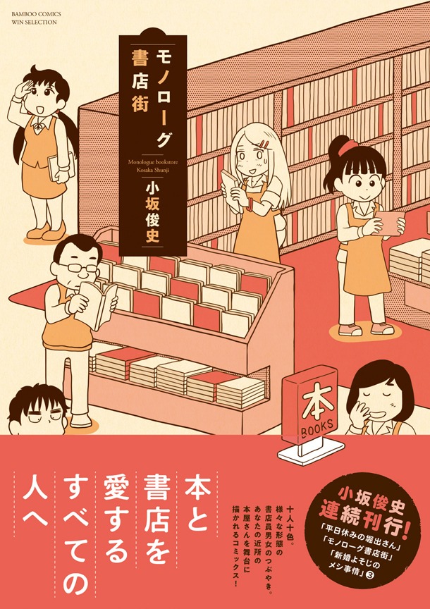 「モノローグ書店街」帯付き