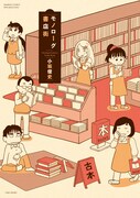 「モノローグ書店街」帯なし