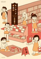 「モノローグ書店街」帯なし