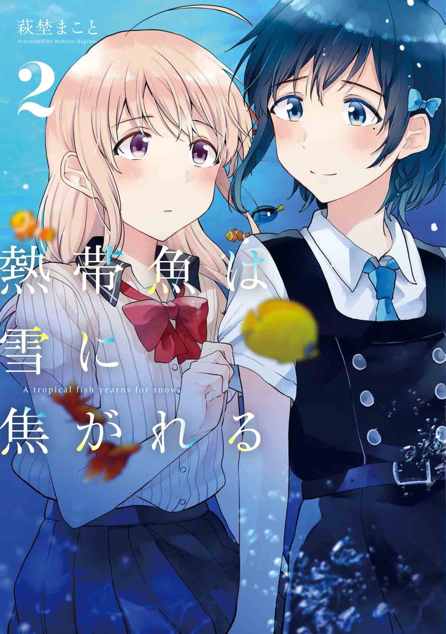 「熱帯魚は雪に焦がれる」2巻